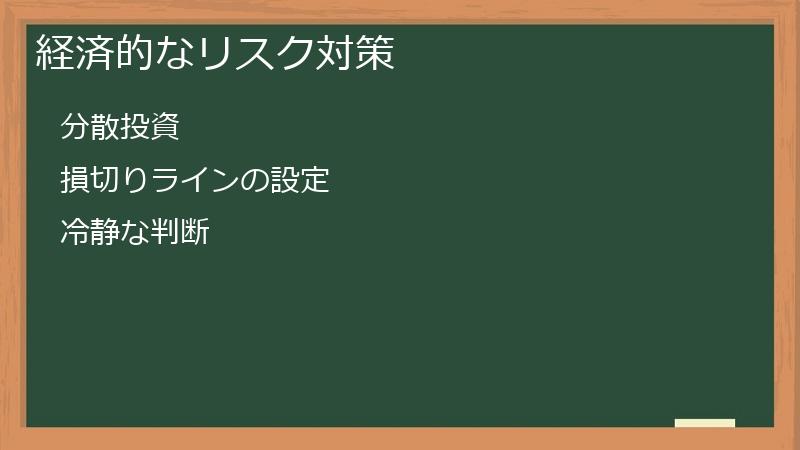 経済的なリスク対策