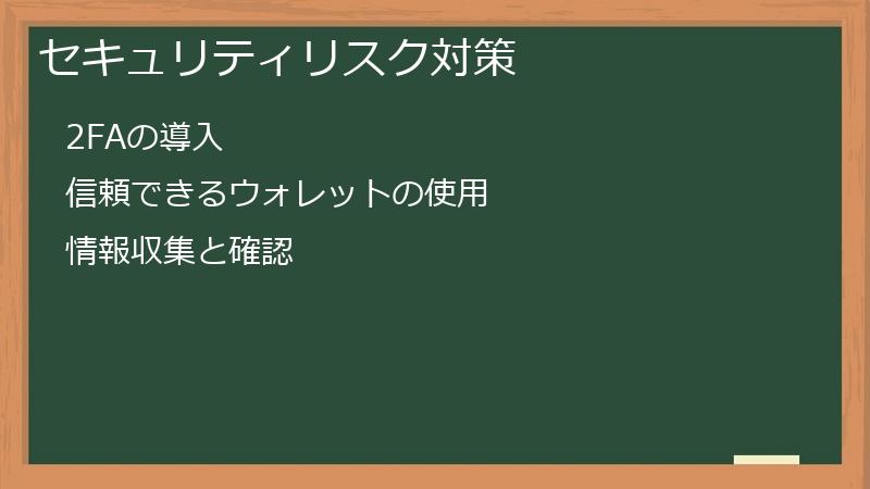 セキュリティリスク対策