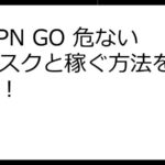 STEPN GO 危ない？リスクと稼ぐ方法を徹底解説！