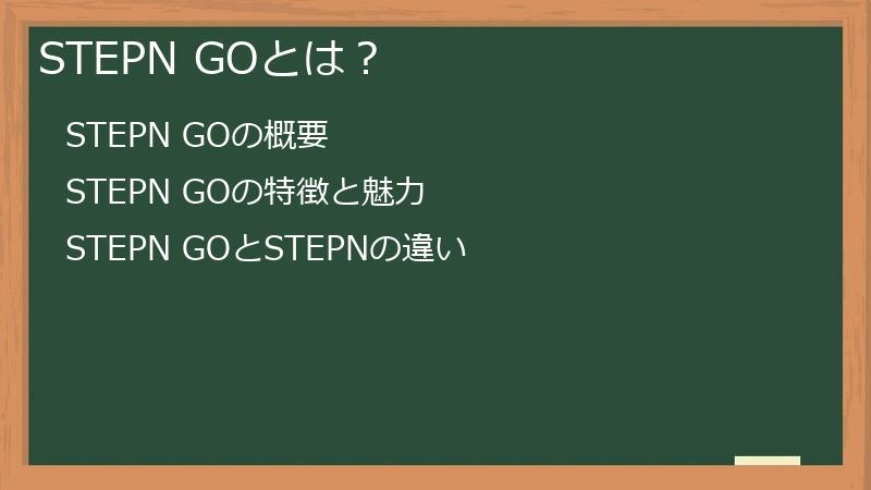 STEPN GOとは？