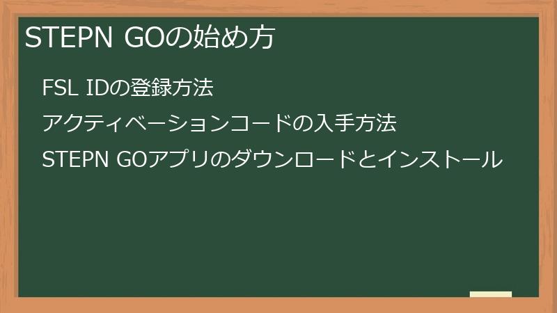 STEPN GOの始め方