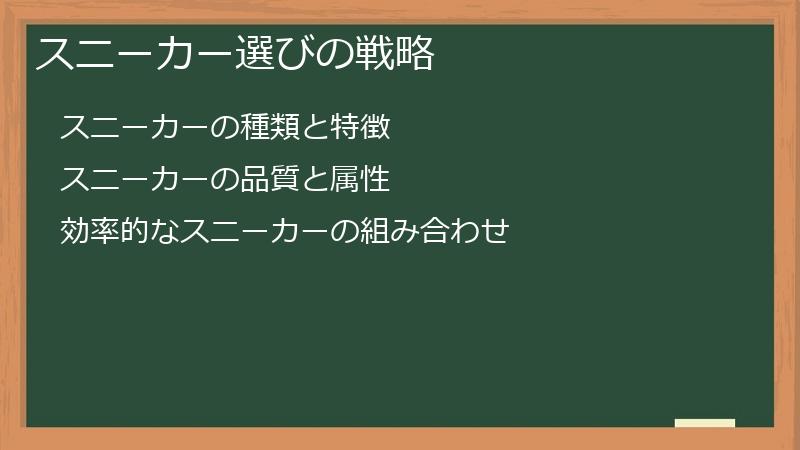 スニーカー選びの戦略