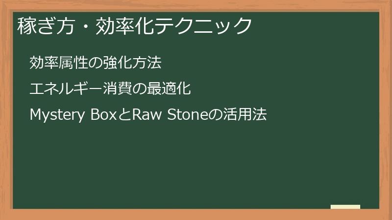 稼ぎ方・効率化テクニック