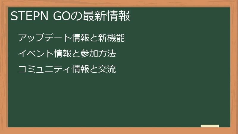 STEPN GOの最新情報