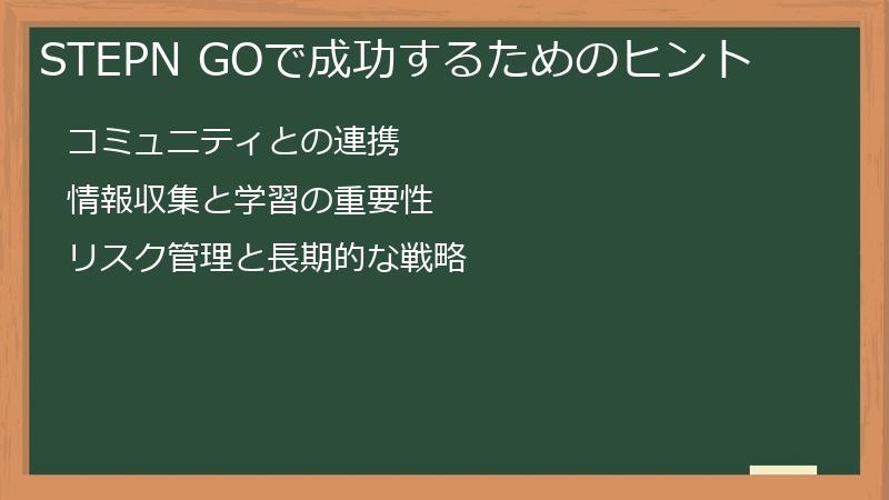 STEPN GOで成功するためのヒント