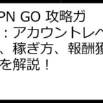 STEPN GO 攻略ガイド：アカウントレベルアップ、稼ぎ方、報酬獲得の極意を解説！