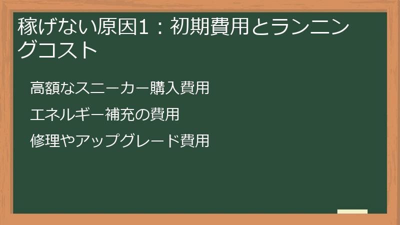 稼げない原因1：初期費用とランニングコスト