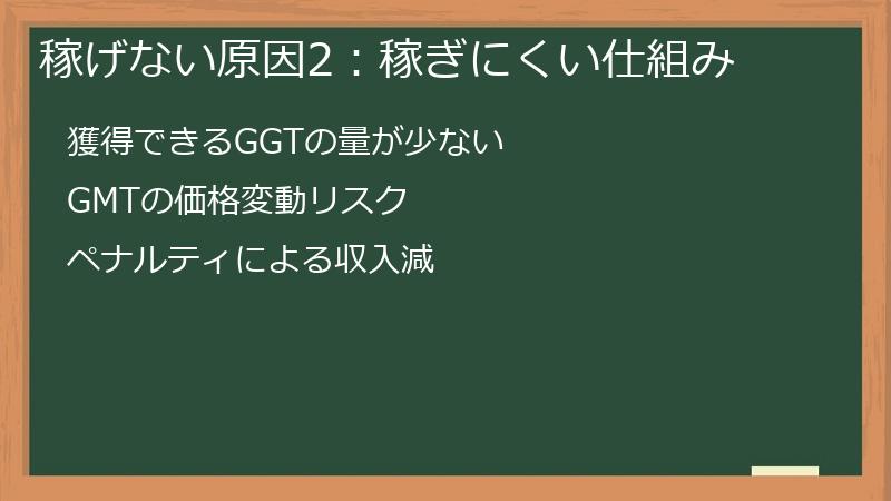 稼げない原因2：稼ぎにくい仕組み