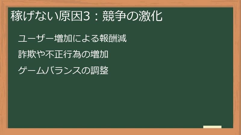 稼げない原因3：競争の激化