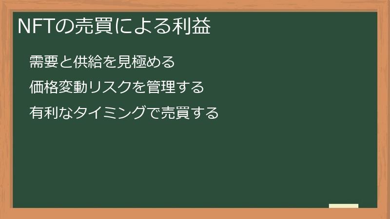 NFTの売買による利益