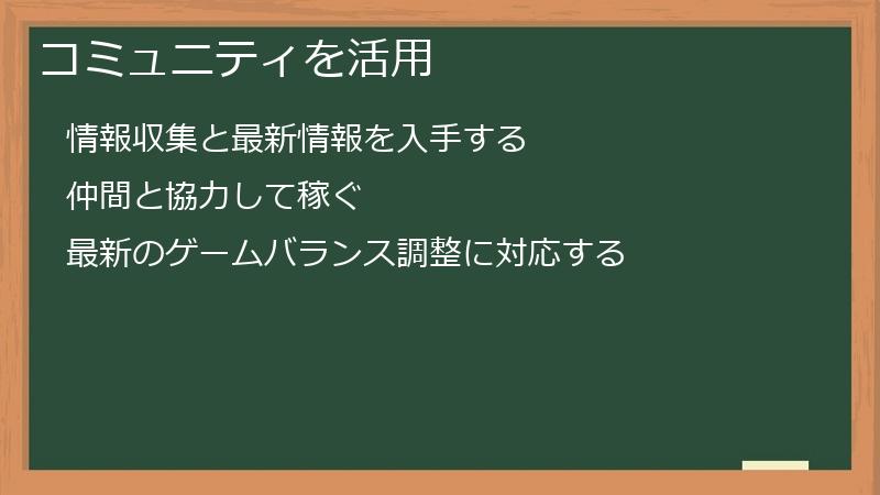 コミュニティを活用