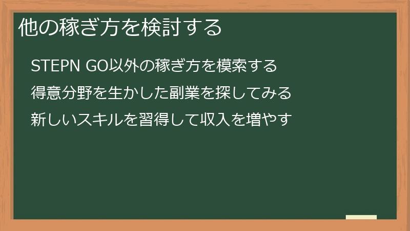他の稼ぎ方を検討する