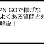 STEPN GOで稼げない？よくある質問と対策を徹底解説！