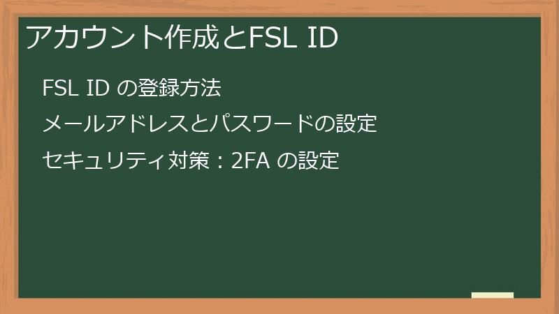 アカウント作成とFSL ID