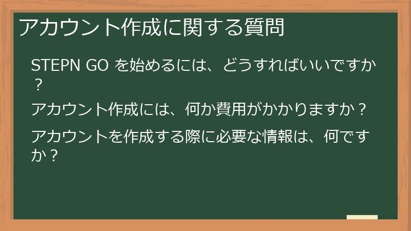 アカウント作成に関する質問