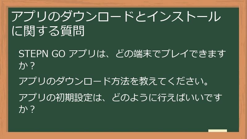 アプリのダウンロードとインストールに関する質問