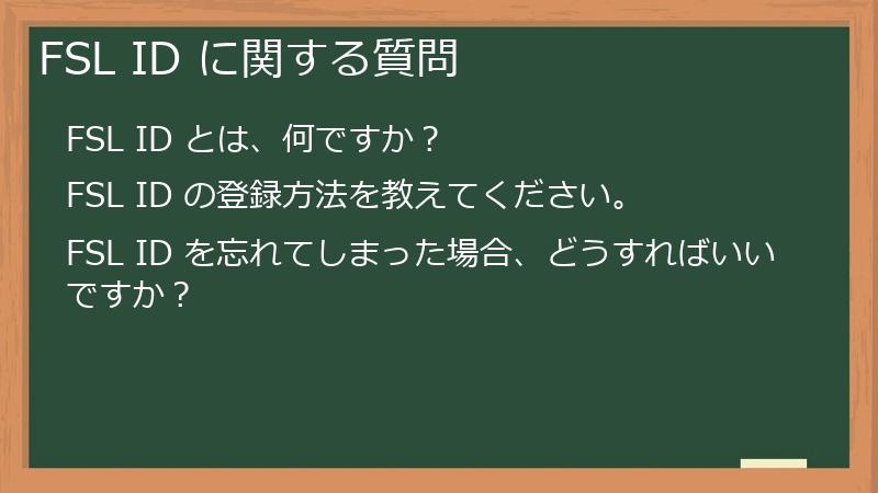 FSL ID に関する質問
