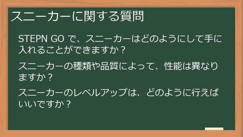 スニーカーに関する質問