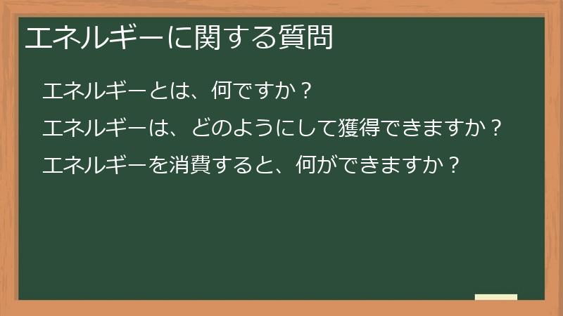 エネルギーに関する質問