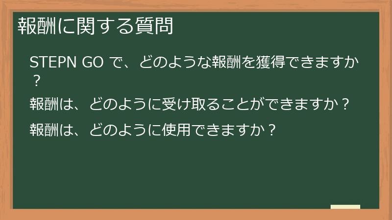 報酬に関する質問