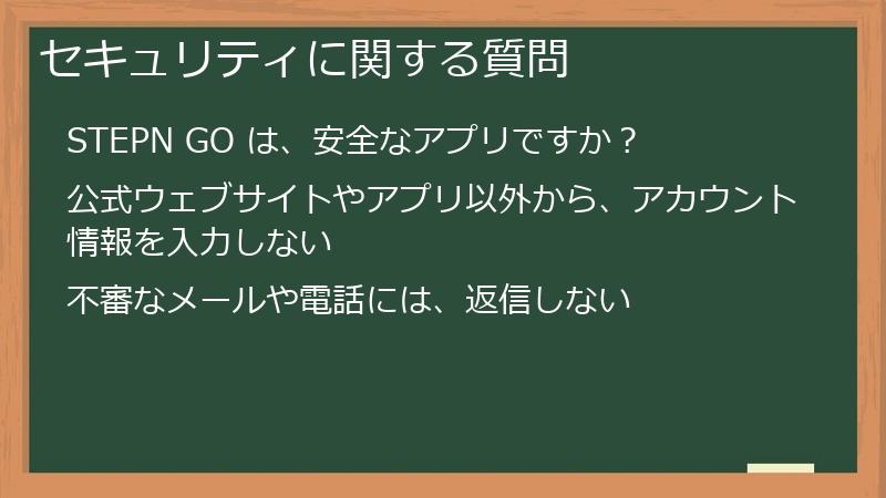 セキュリティに関する質問