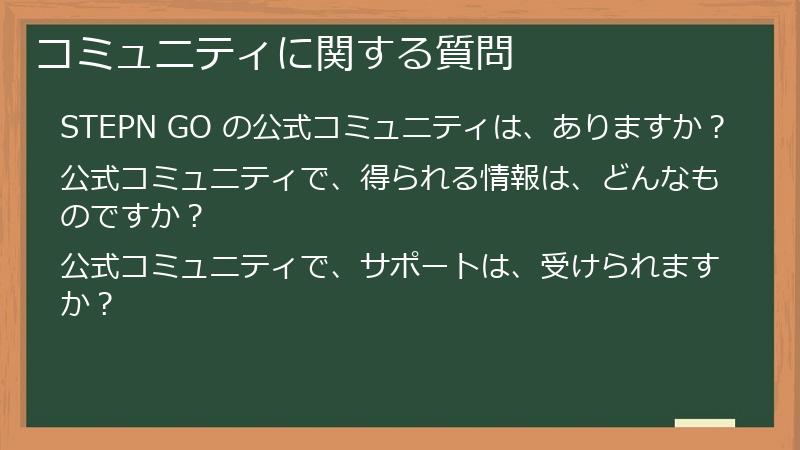 コミュニティに関する質問