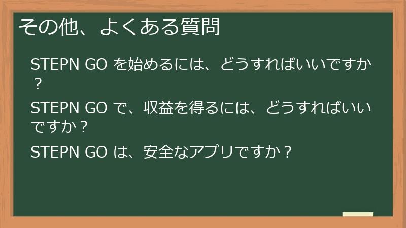 その他、よくある質問