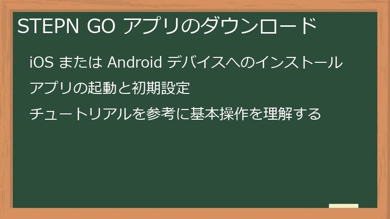 STEPN GO アプリのダウンロード