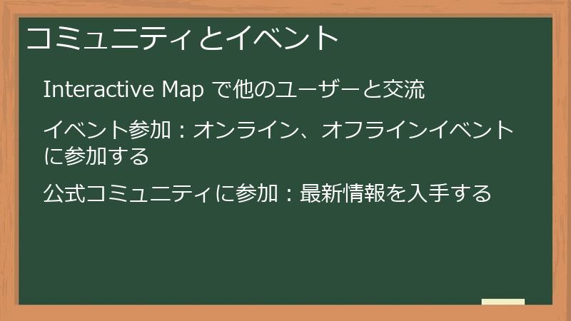 コミュニティとイベント