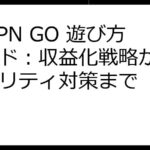 STEPN GO 遊び方ガイド：収益化戦略からセキュリティ対策まで