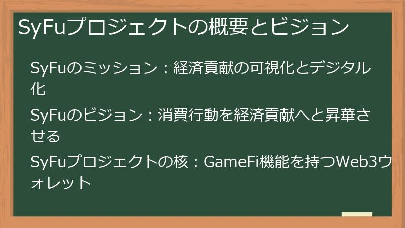 SyFuプロジェクトの概要とビジョン