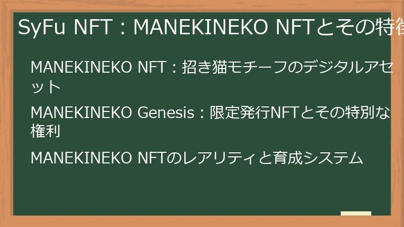 SyFu NFT：MANEKINEKO NFTとその特徴