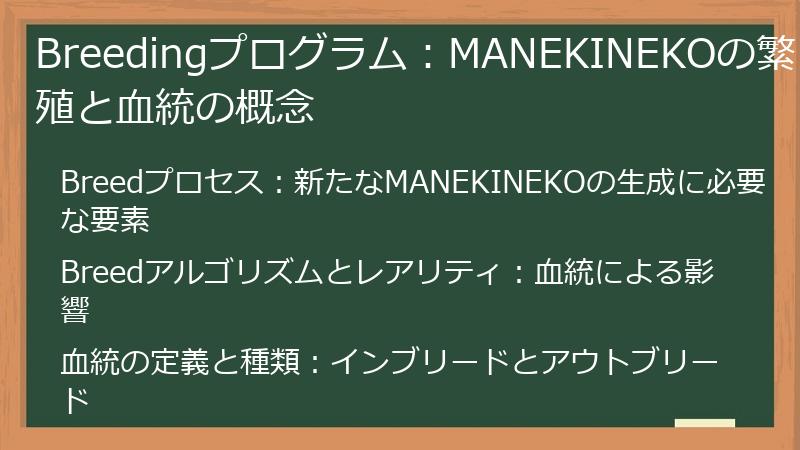 Breedingプログラム：MANEKINEKOの繁殖と血統の概念