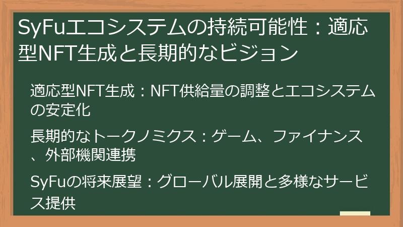 SyFuエコシステムの持続可能性：適応型NFT生成と長期的なビジョン