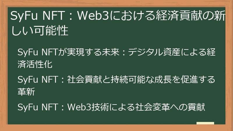 SyFu NFT：Web3における経済貢献の新しい可能性