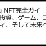 SyFu NFT完全ガイド：投資、ゲーム、コミュニティ、そして未来へ