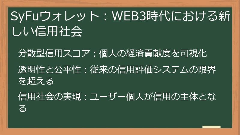 SyFuウォレット：WEB3時代における新しい信用社会