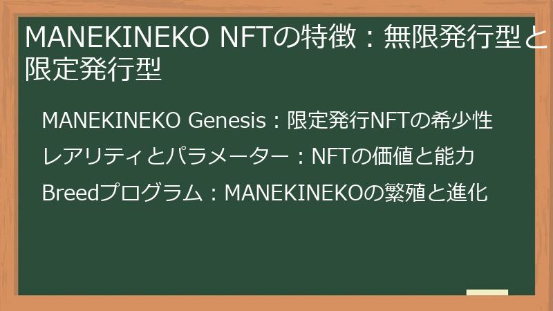 MANEKINEKO NFTの特徴：無限発行型と限定発行型