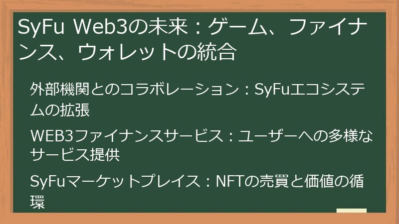 SyFu Web3の未来：ゲーム、ファイナンス、ウォレットの統合
