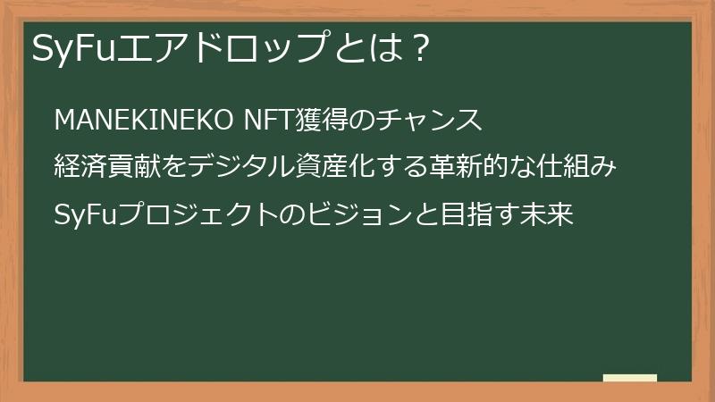 SyFuエアドロップとは？