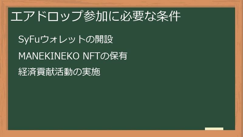 エアドロップ参加に必要な条件