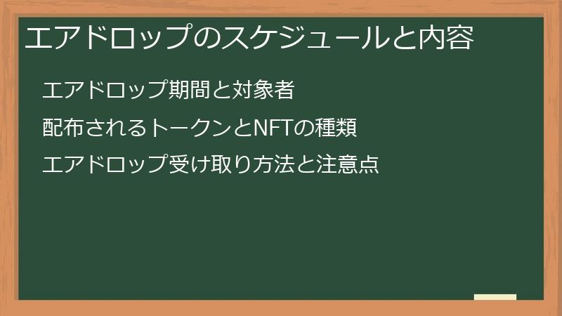 エアドロップのスケジュールと内容