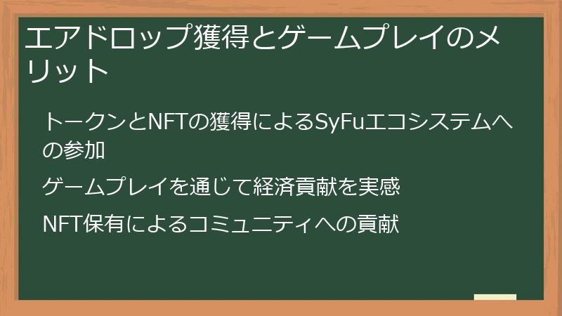 エアドロップ獲得とゲームプレイのメリット