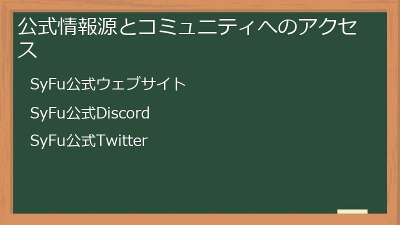 公式情報源とコミュニティへのアクセス