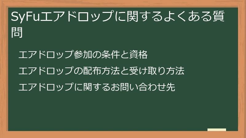 SyFuエアドロップに関するよくある質問