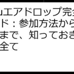 SyFuエアドロップ完全ガイド：参加方法から最新情報まで、知っておきたいこと全て