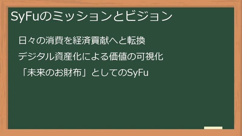 SyFuのミッションとビジョン