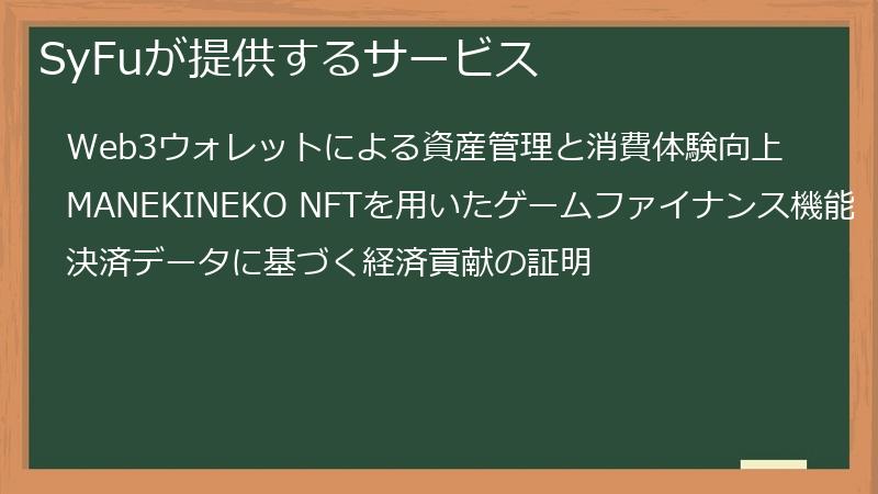 SyFuが提供するサービス