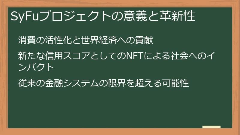 SyFuプロジェクトの意義と革新性