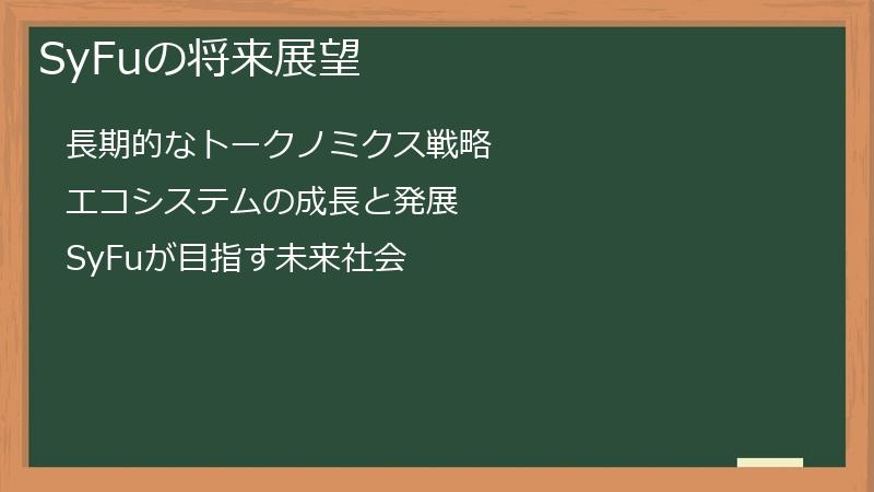 SyFuの将来展望